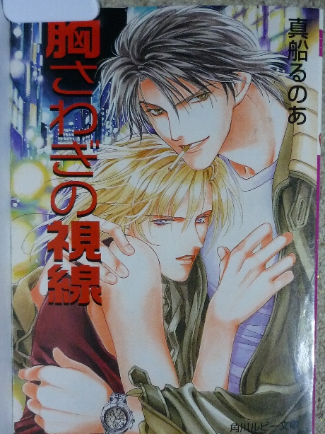 胸さわぎの視線　真船るのあ(著)